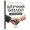 Фото - Штучний інтелект і нейромережі. Збірник самарі + Аудіокнижка | click.ua