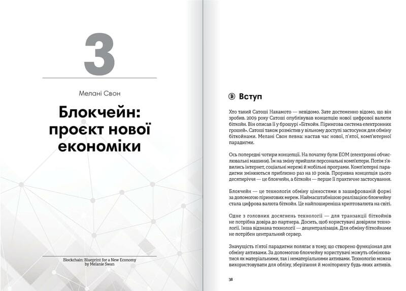 Криптовалюта і блокчейн. Збірник самарі + Аудіокнижка
