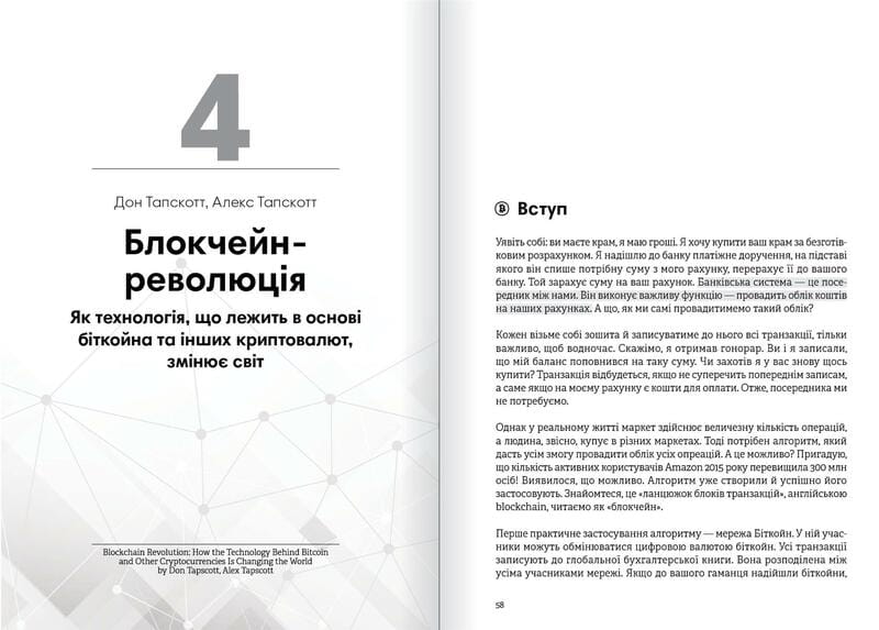 Криптовалюта і блокчейн. Збірник самарі + Аудіокнижка