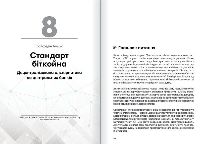 Криптовалюта і блокчейн. Збірник самарі + Аудіокнижка