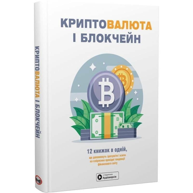 Криптовалюта і блокчейн. Збірник самарі + Аудіокнижка