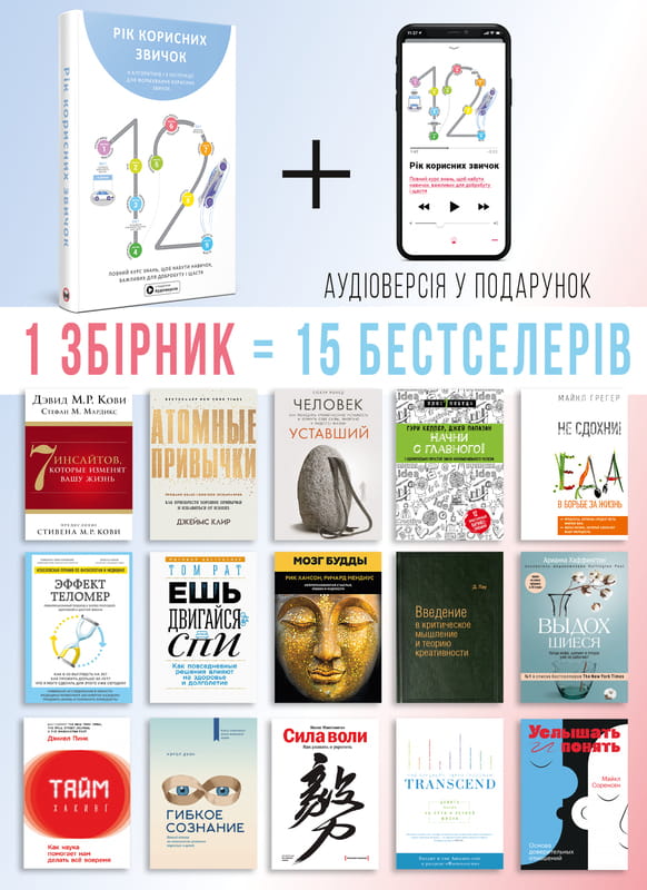 Год полезных привычек. Полный курс знаний, чтобы приобрести привычки, важные для благополучия и счастья. Сборник саммари + Аудиокнига