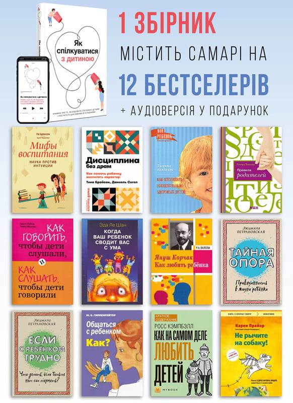 Как общаться с ребенком. Сборник саммари + Аудиокнига