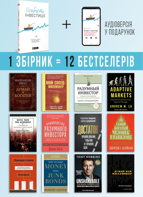 Личные инвестиции. Сборник саммари + Аудиокнига