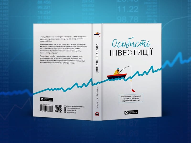 Личные инвестиции. Сборник саммари + Аудиокнига