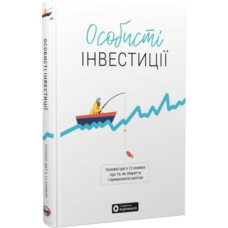 Личные инвестиции. Сборник саммари + Аудиокнига