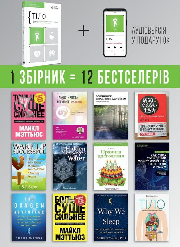 Тіло. Здоровий і щасливий рік. Збірник самарі + Аудіокнижка