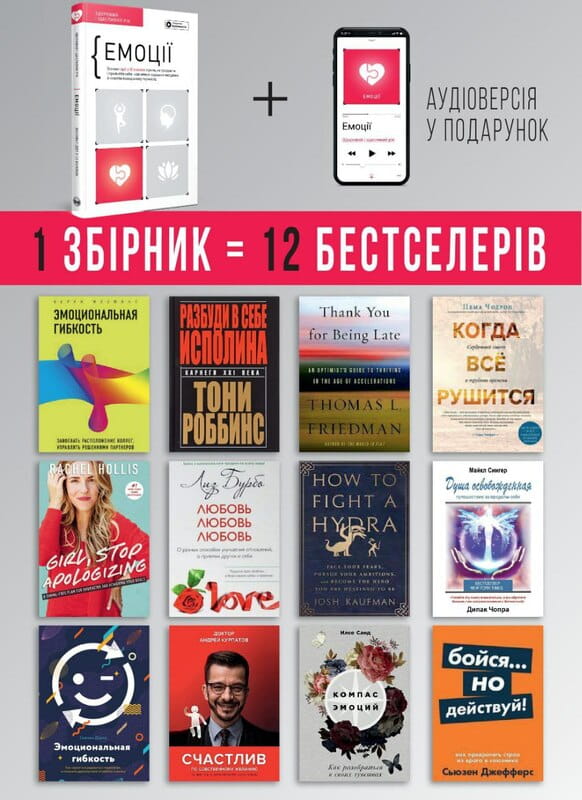 Эмоции. Здоровый и счастливый год. Сборник саммари + Аудиокнига