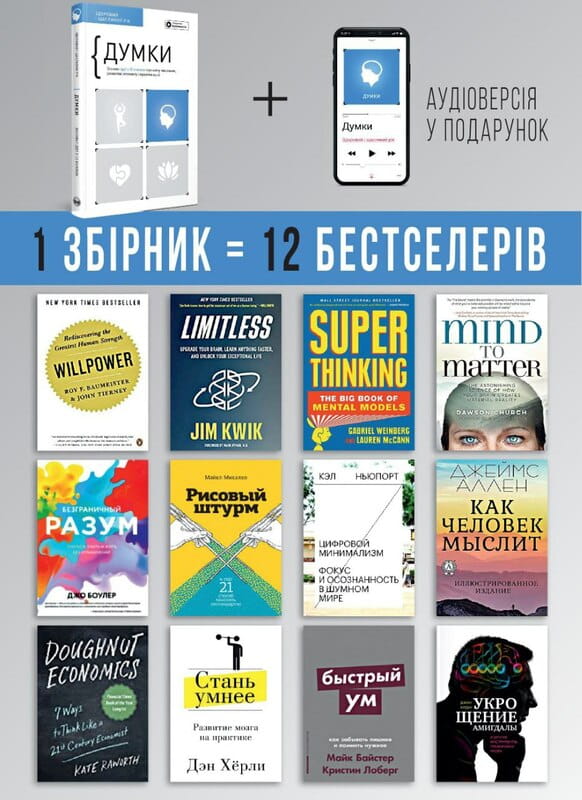 Думки. Здоровий і щасливий рік. Збірник самарі + Аудіокнижка