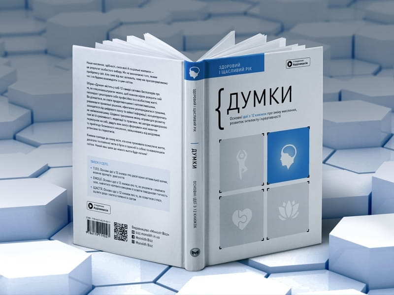 Думки. Здоровий і щасливий рік. Збірник самарі + Аудіокнижка