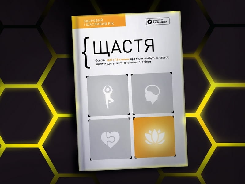 Счастье. Здоровый и счастливый год. Сборник саммари + Аудиокнига