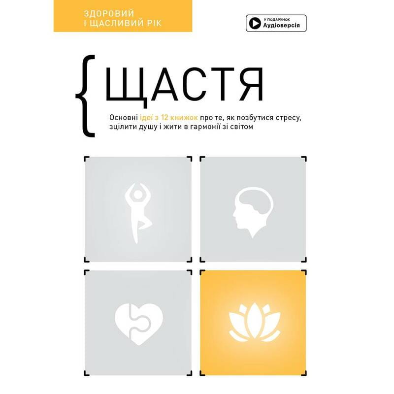Счастье. Здоровый и счастливый год. Сборник саммари + Аудиокнига
