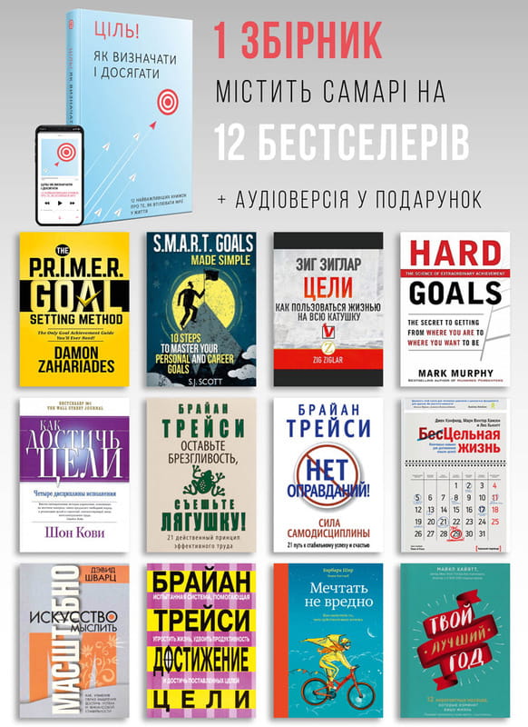 Ціль! Як визначати і досягати. Збірник самарі + Аудіокнижка
