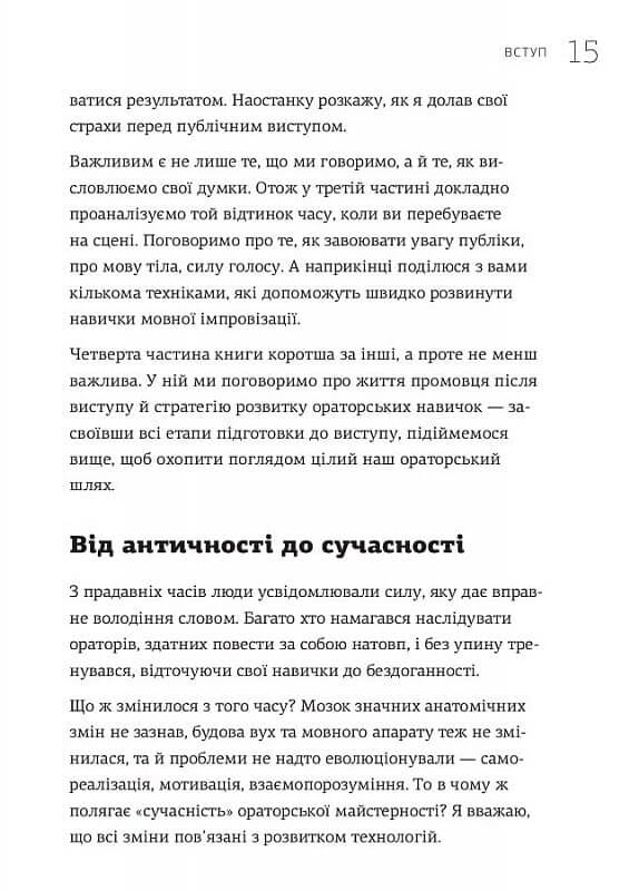 WOW-выступление по-украински. Ноу-хау современного оратора / Андрей Степура