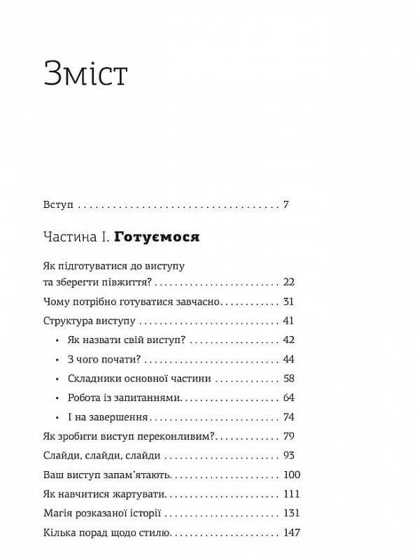 WOW-выступление по-украински. Ноу-хау современного оратора / Андрей Степура