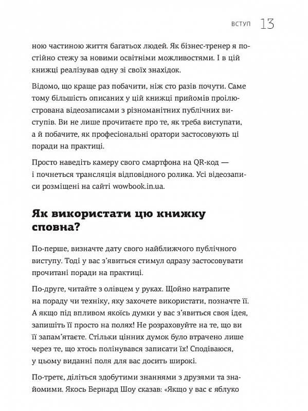 WOW-выступление по-украински. Ноу-хау современного оратора / Андрей Степура
