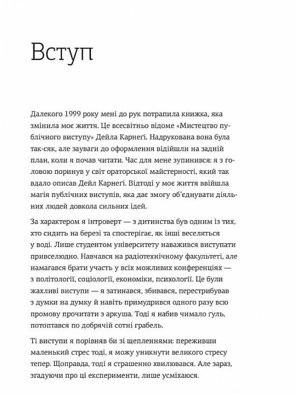 WOW-выступление по-украински. Ноу-хау современного оратора / Андрей Степура