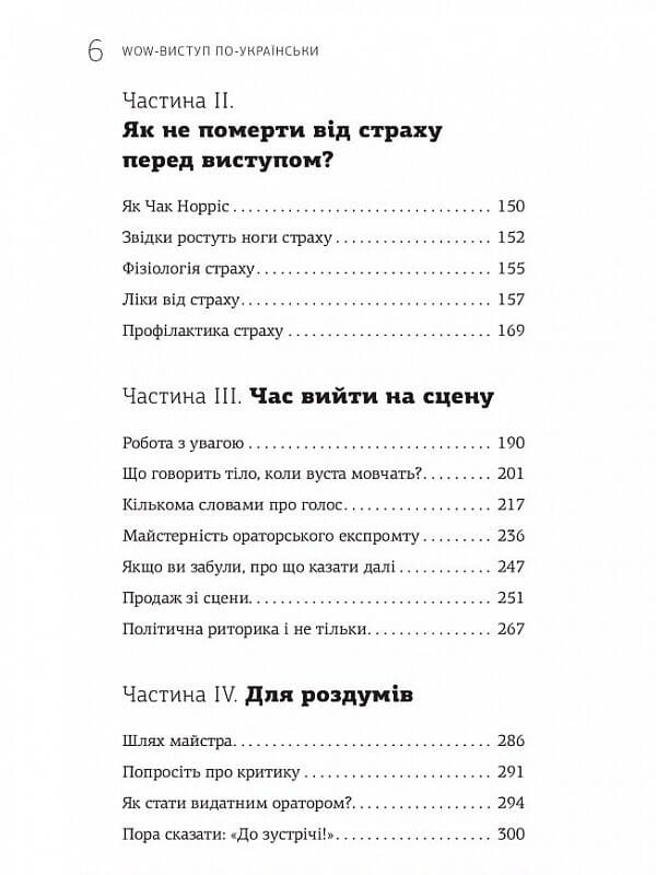 WOW-выступление по-украински. Ноу-хау современного оратора / Андрей Степура