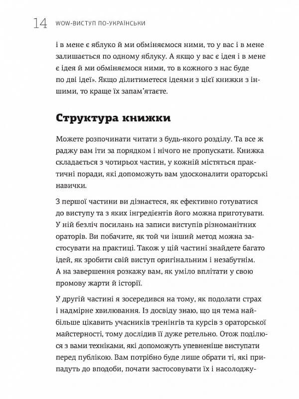 WOW-выступление по-украински. Ноу-хау современного оратора / Андрей Степура
