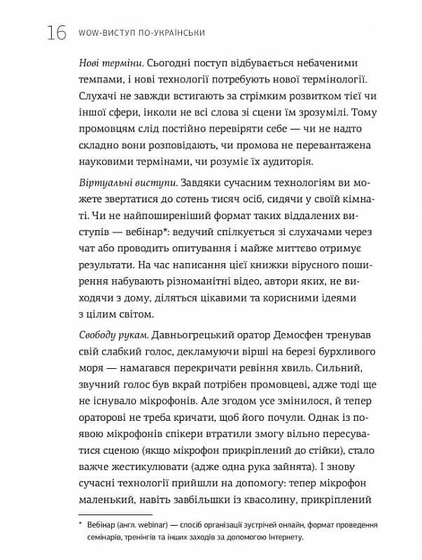 WOW-выступление по-украински. Ноу-хау современного оратора / Андрей Степура