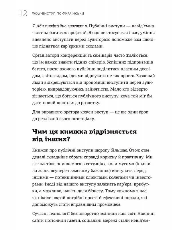 WOW-выступление по-украински. Ноу-хау современного оратора / Андрей Степура