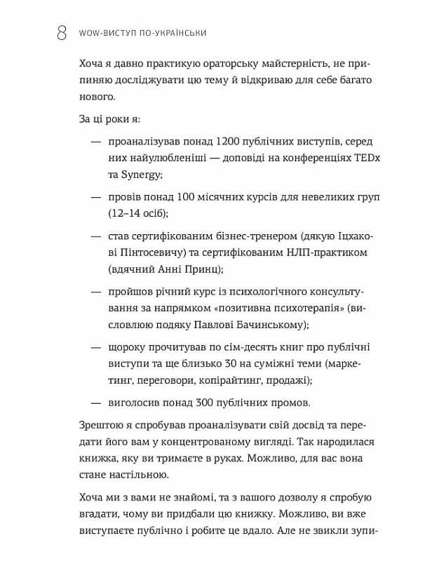 WOW-выступление по-украински. Ноу-хау современного оратора / Андрей Степура