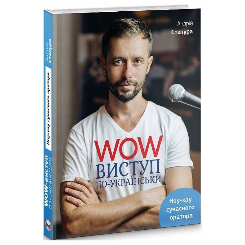 WOW-выступление по-украински. Ноу-хау современного оратора / Андрей Степура