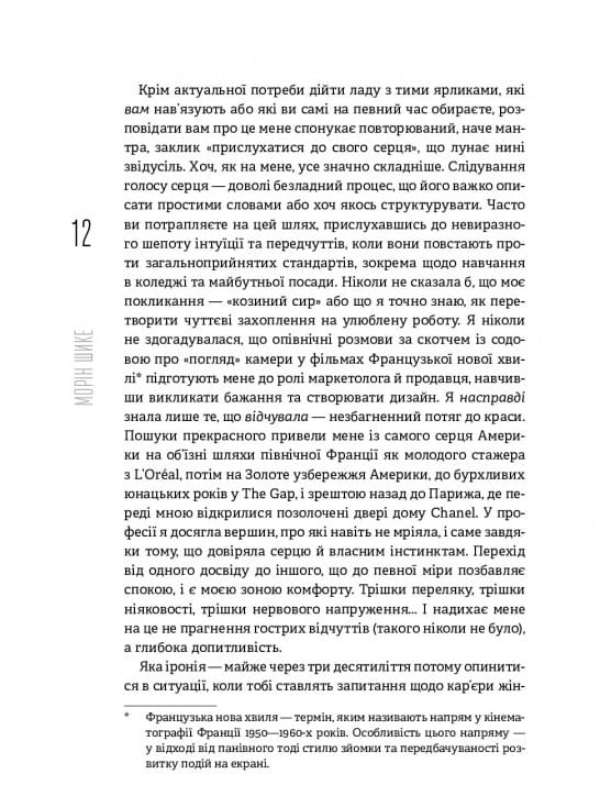 Без ярлыков. История успеха экс-главы модного дома Chanel / Морин Шике
