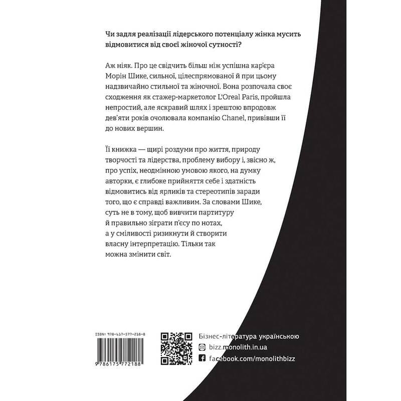Без ярлыков. История успеха экс-главы модного дома Chanel / Морин Шике