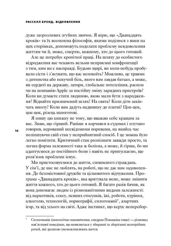 Восстановление. Освобождение от наших зависимостей / Расселл Брэнд