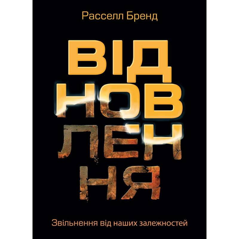 Восстановление. Освобождение от наших зависимостей / Расселл Брэнд