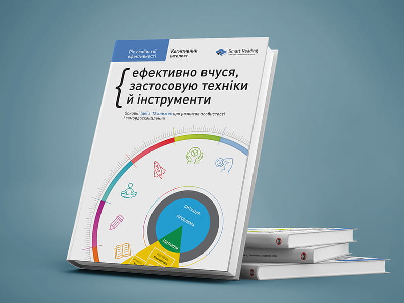 Год личной эффективности: Когнитивный интеллект. Сборник №1 + Аудиокнига