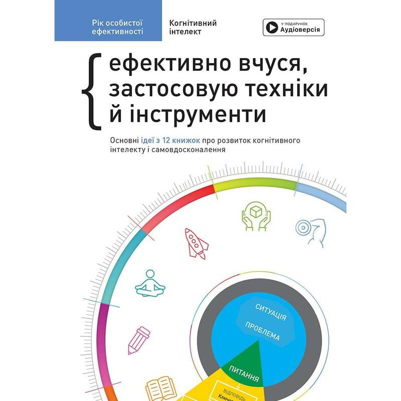 Год личной эффективности: Когнитивный интеллект. Сборник №1 + Аудиокнига