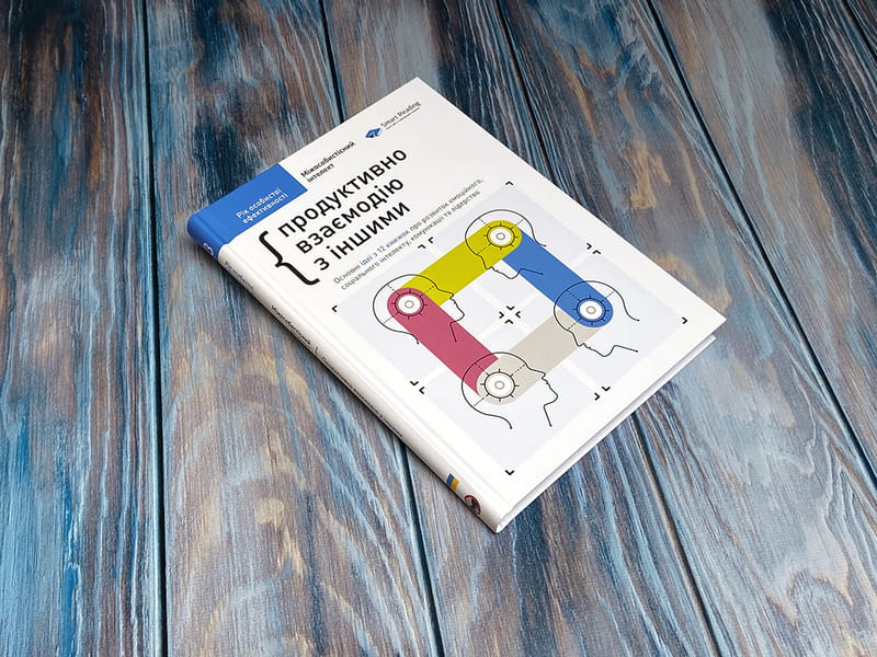 Год личной эффективности: Межличностный интеллект. Сборник №3 + Аудиокнига