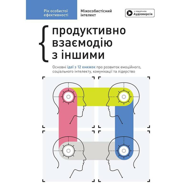 Год личной эффективности: Межличностный интеллект. Сборник №3 + Аудиокнига