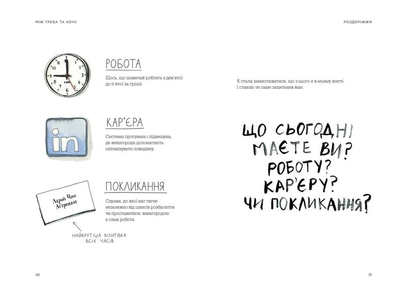 Между надо и хочу. Найди и лелей свою страсть / Эль Луна
