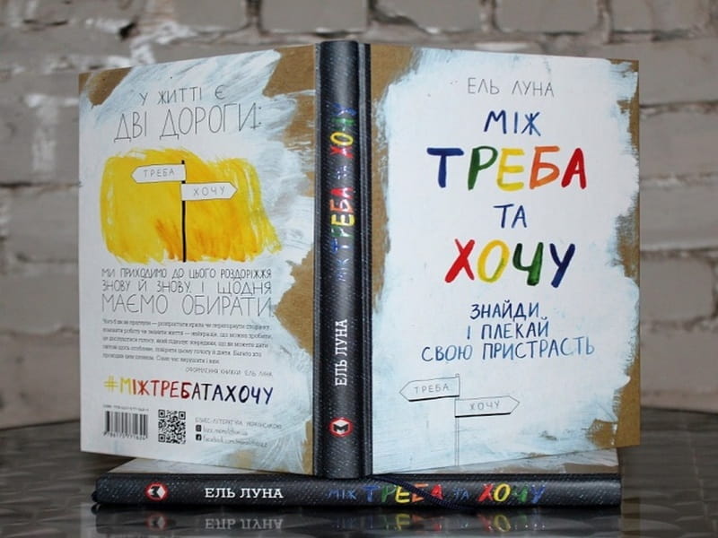Между надо и хочу. Найди и лелей свою страсть / Эль Луна