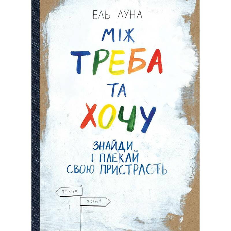 Между надо и хочу. Найди и лелей свою страсть / Эль Луна