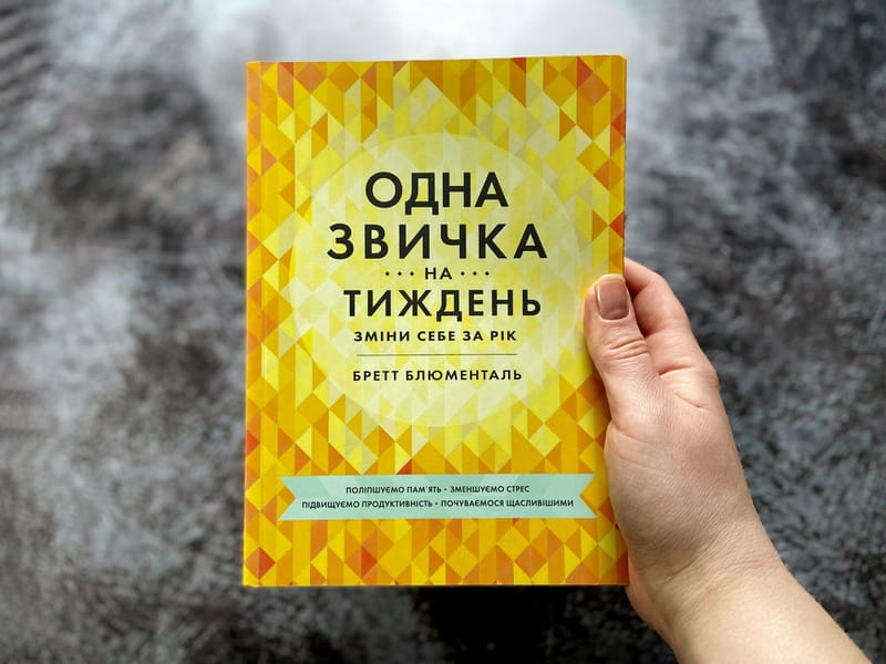 Одна привычка в неделю: измени себя за год / Бретт Блументаль