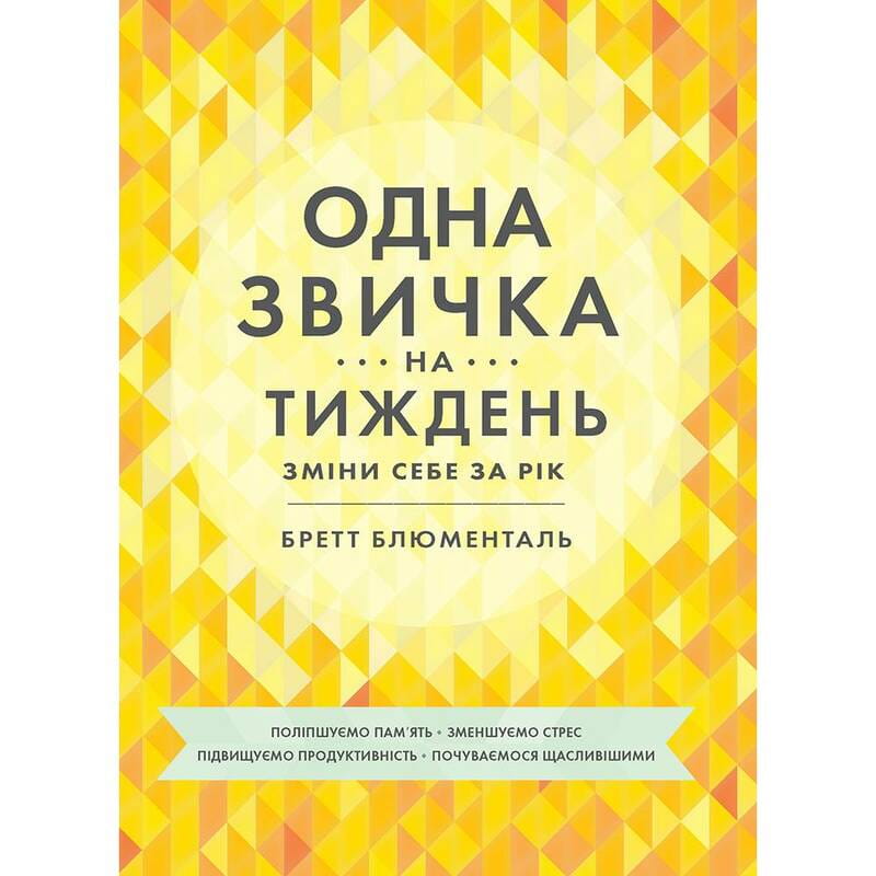 Одна привычка в неделю: измени себя за год / Бретт Блументаль