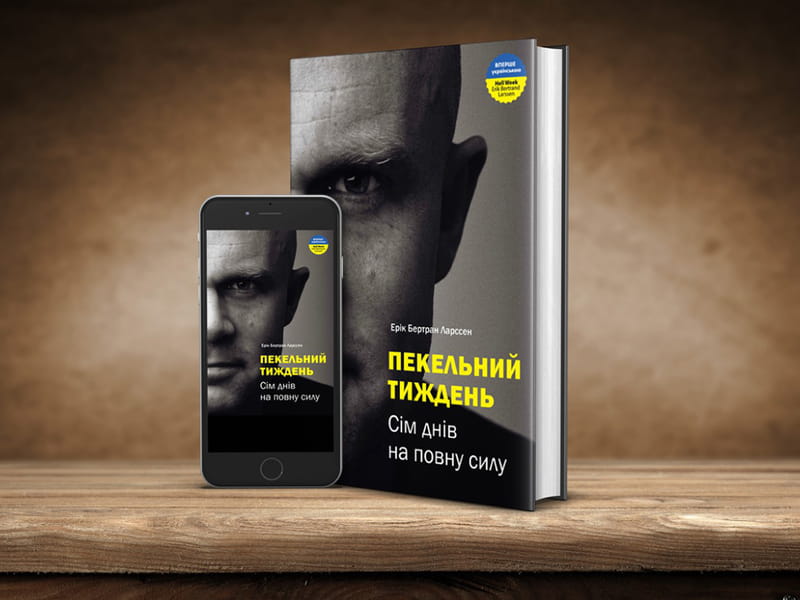 Адская неделя. Семь дней в полную силу / Эрик Бертран Ларссен