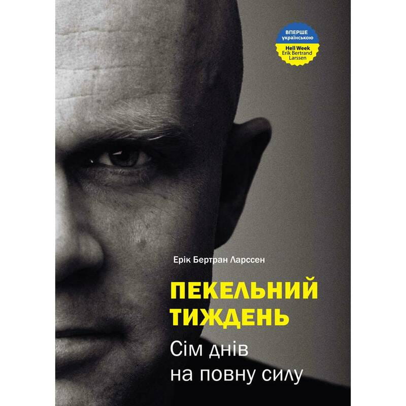 Адская неделя. Семь дней в полную силу / Эрик Бертран Ларссен