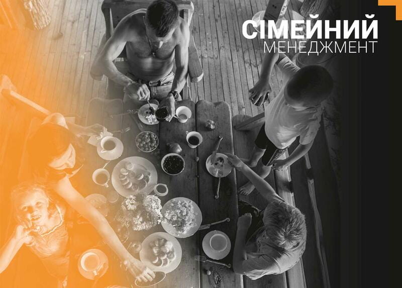 Сім’я. Бізнес-проєкт ХХІ століття / Андрій Оністрат, Валентина Хамайко