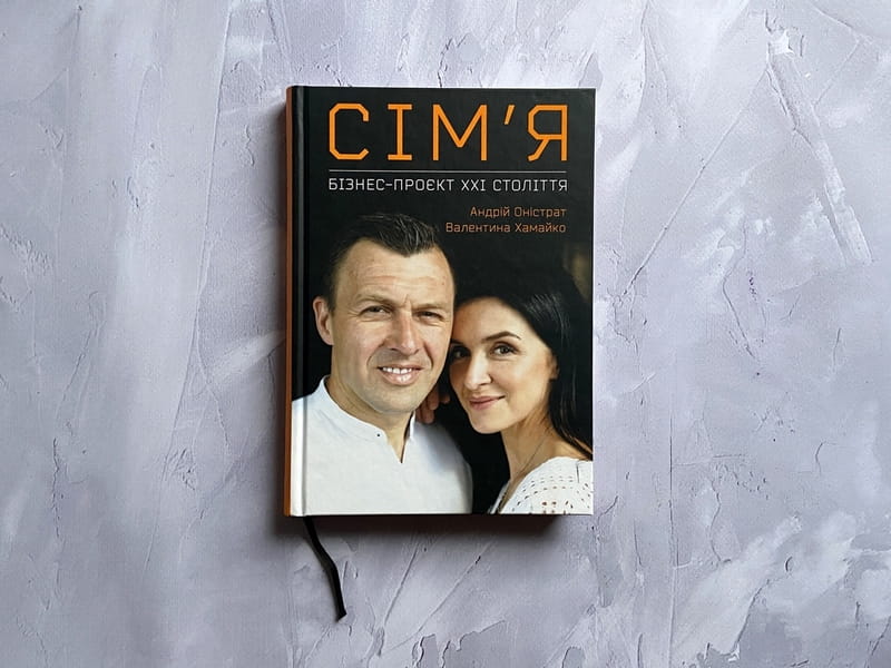 Сім’я. Бізнес-проєкт ХХІ століття / Андрій Оністрат, Валентина Хамайко