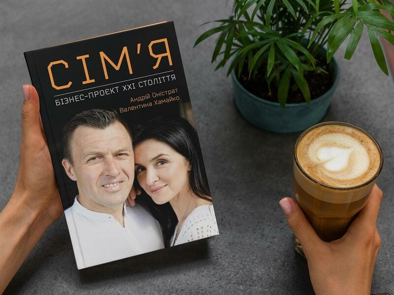 Сім’я. Бізнес-проєкт ХХІ століття / Андрій Оністрат, Валентина Хамайко
