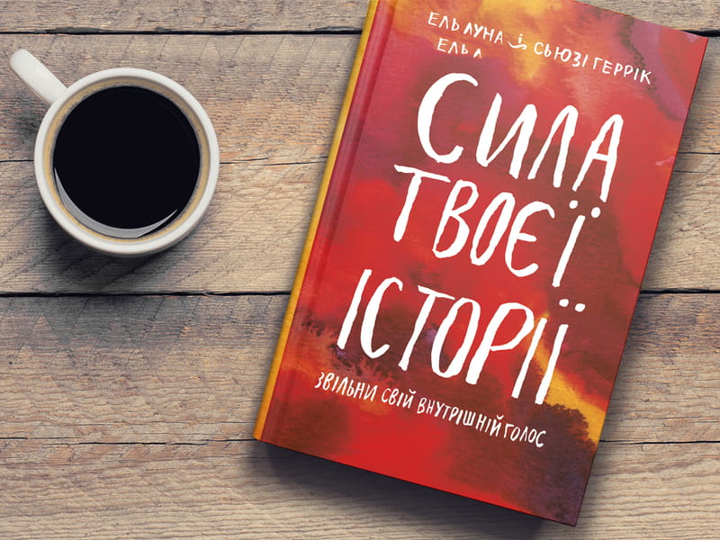 Сила твоей истории. Освободи свой внутренний голос / Эль Луна, Сьюзи Геррик