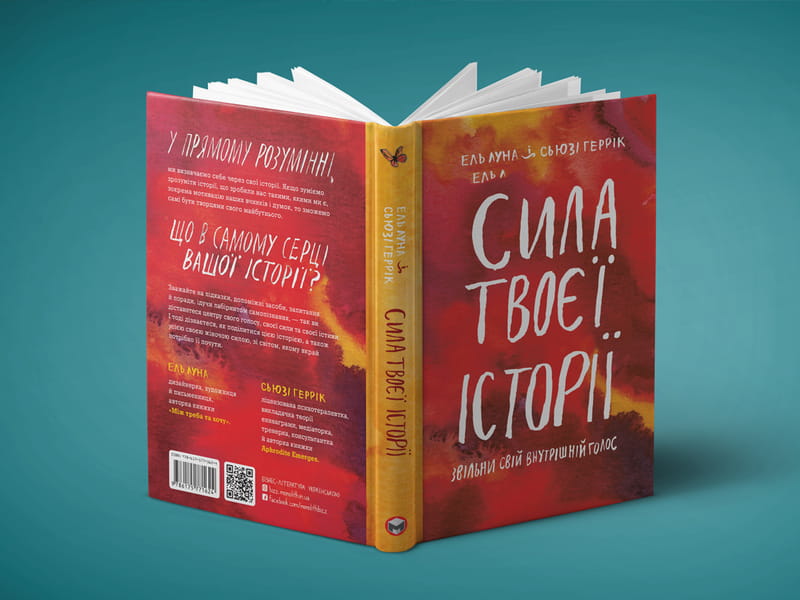 Сила твоей истории. Освободи свой внутренний голос / Эль Луна, Сьюзи Геррик