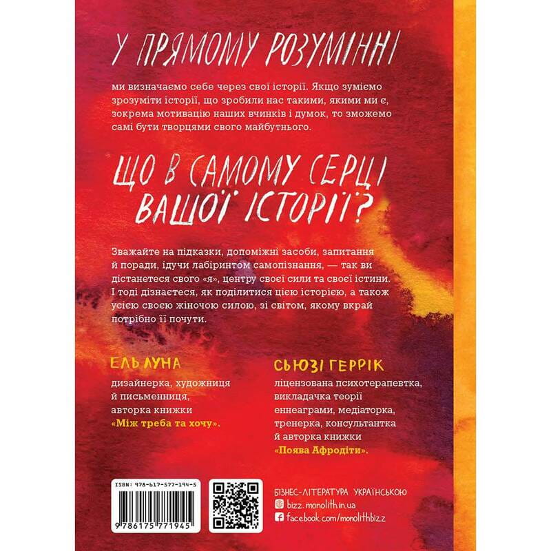 Сила твоей истории. Освободи свой внутренний голос / Эль Луна, Сьюзи Геррик