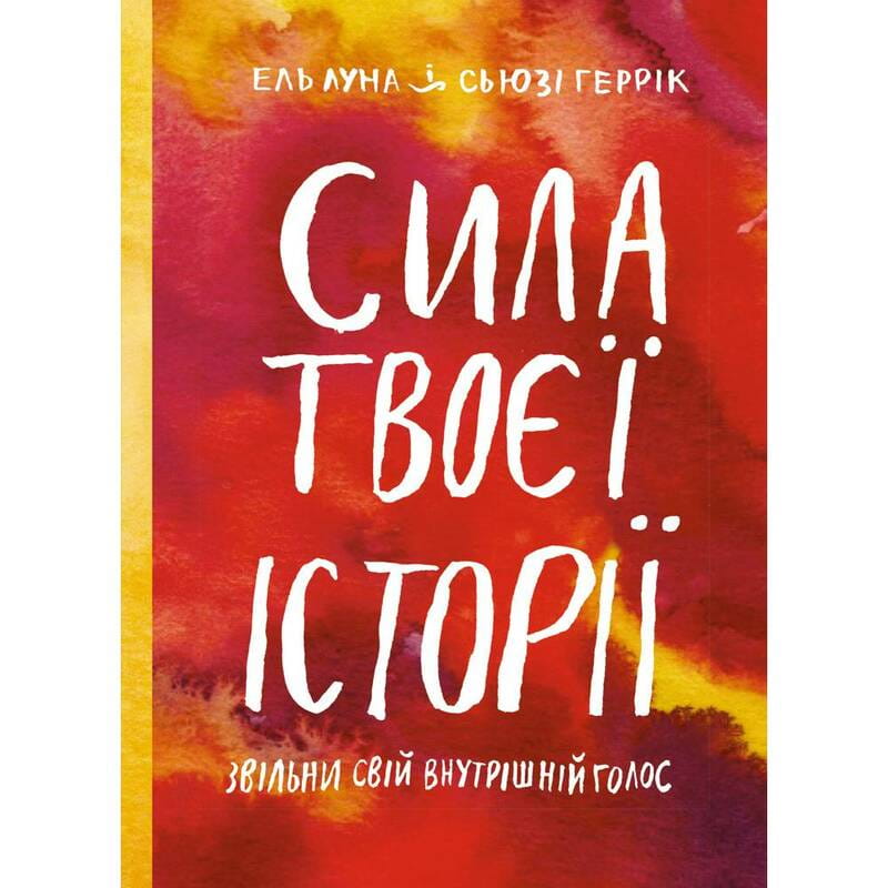 Сила твоей истории. Освободи свой внутренний голос / Эль Луна, Сьюзи Геррик