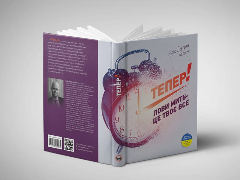 Тепер! Лови мить - це твоє все / Ерік Бертран Ларссен